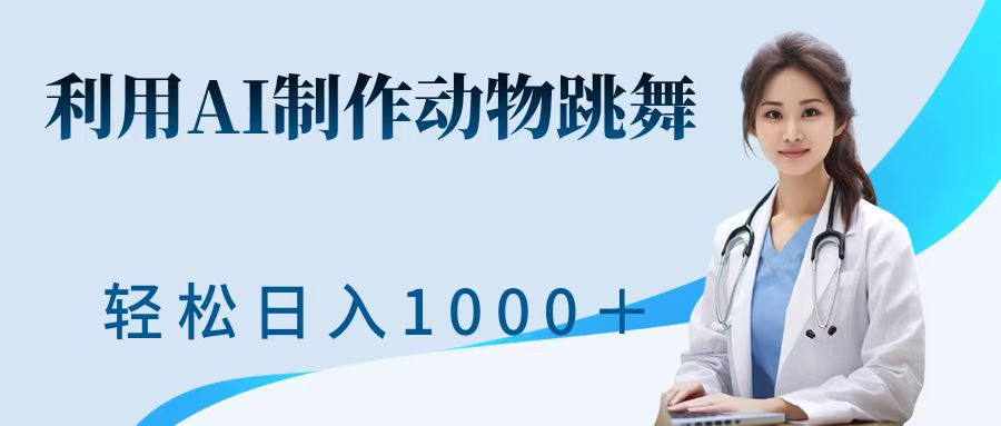 利用ai制作动物跳舞短视频，引爆全网，一键生成视频，轻松日入1000＋+-中创 网赚