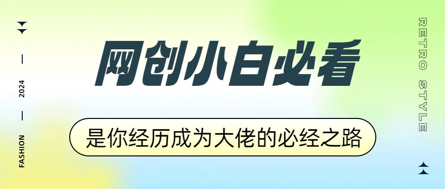 网创小白必看，是你经历成为大佬的必经之路！如何通过卖项目收学员-附多种引流创业粉方法-中创 网赚