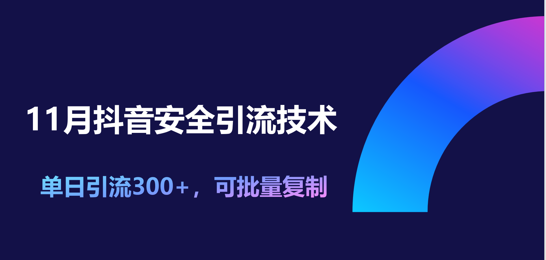 11月抖音安全引流技术，单日引流300+，可批量复制-中创 网赚