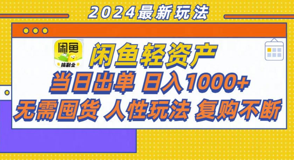 咸鱼轻资产日赚1000+，轻松出单攻略！-中创 网赚