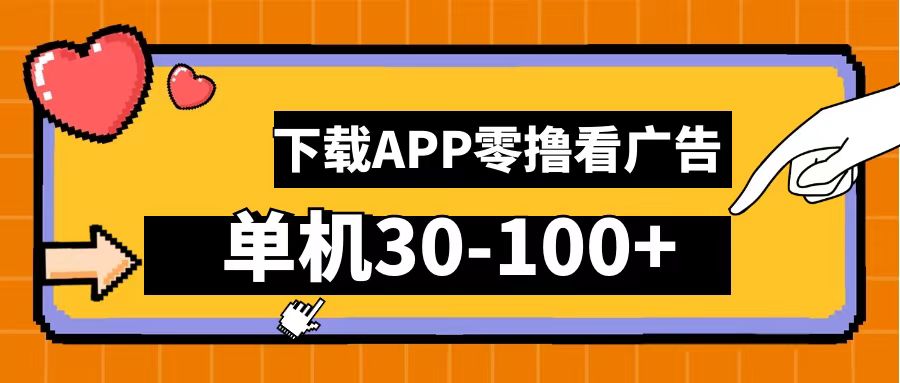 零撸看广告，下载APP看广告，单机30-100+安卓手机就行！-中创 网赚