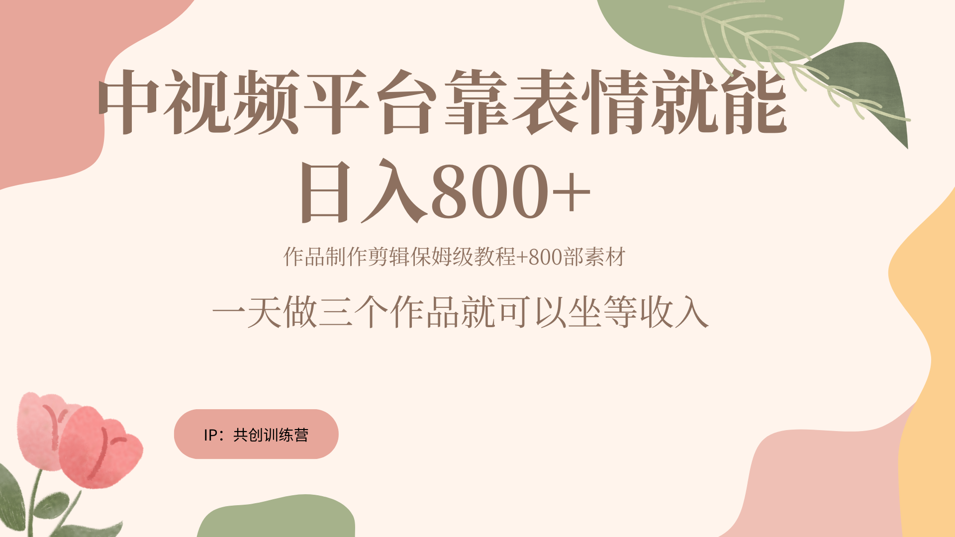 随便发发表情包就能日入800+-中创 网赚