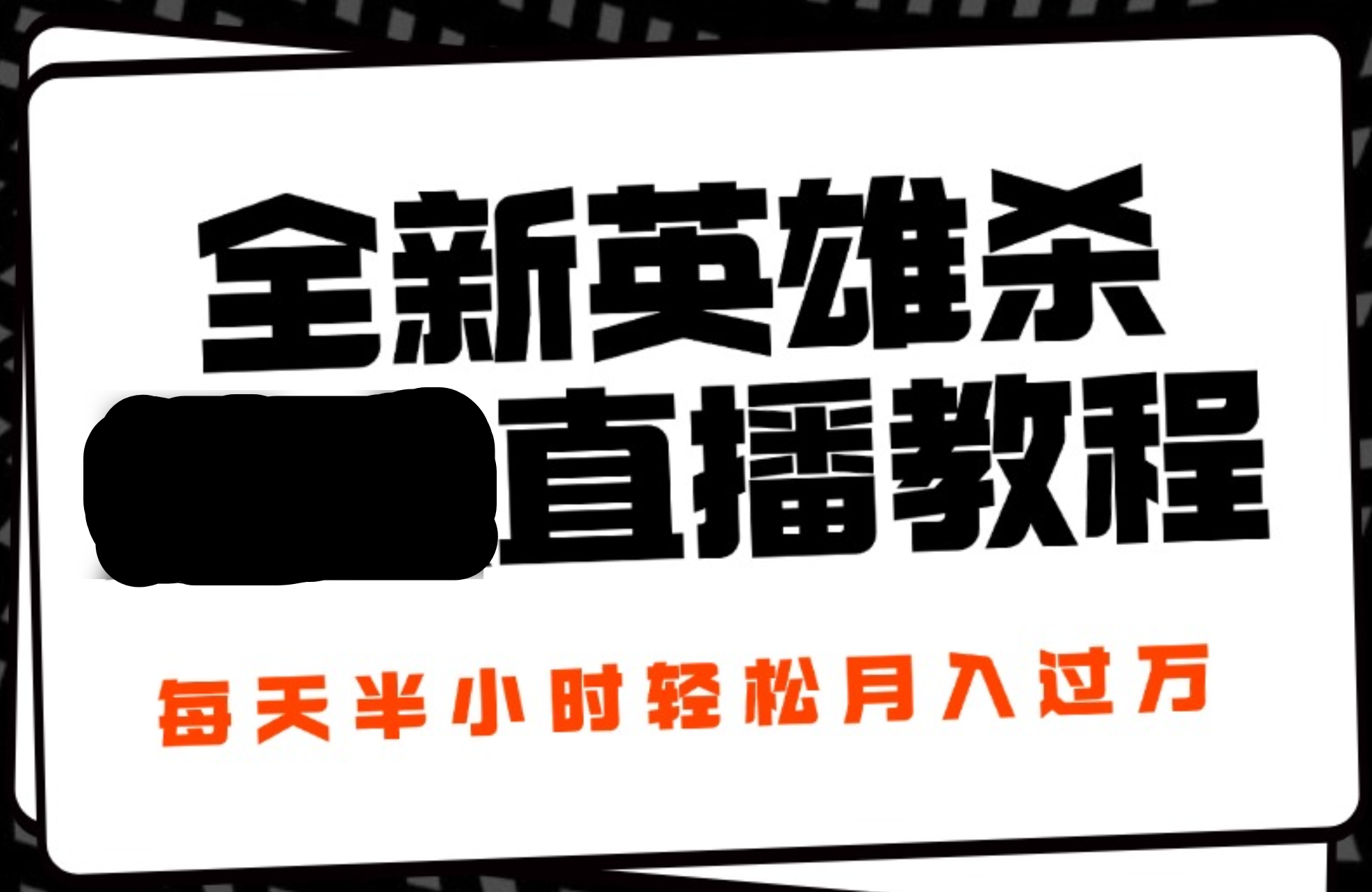 24年全新英雄杀无人直播，每天半小时，月入过万，不封号，开播完整教程附脚本-中创 网赚