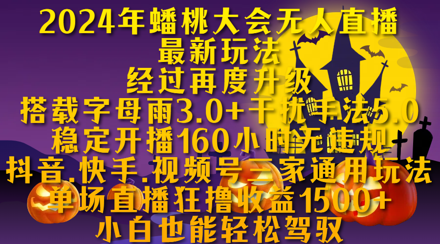 2024年蟠桃大会无人直播最新玩法，经过再度升级搭载字母雨3.0+干扰手法5.0,稳定开播160小时无违规，抖音、快手、视频号三家通用玩法，单场直播狂撸收益1500，小自也能轻松驾驭-中创 网赚