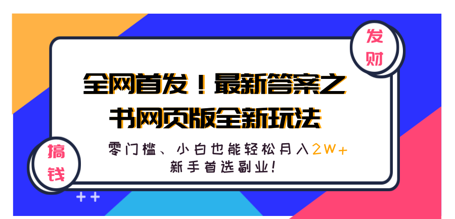 全网首发！最新答案之书网页版全新玩法，配合文档和网页，零门槛、小白也能轻松月入2W+,新手首选副业！-中创 网赚