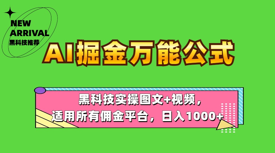 AI掘金万能公式！黑科技实操图文+视频，适用所有佣金平台，日入1000+-中创 网赚