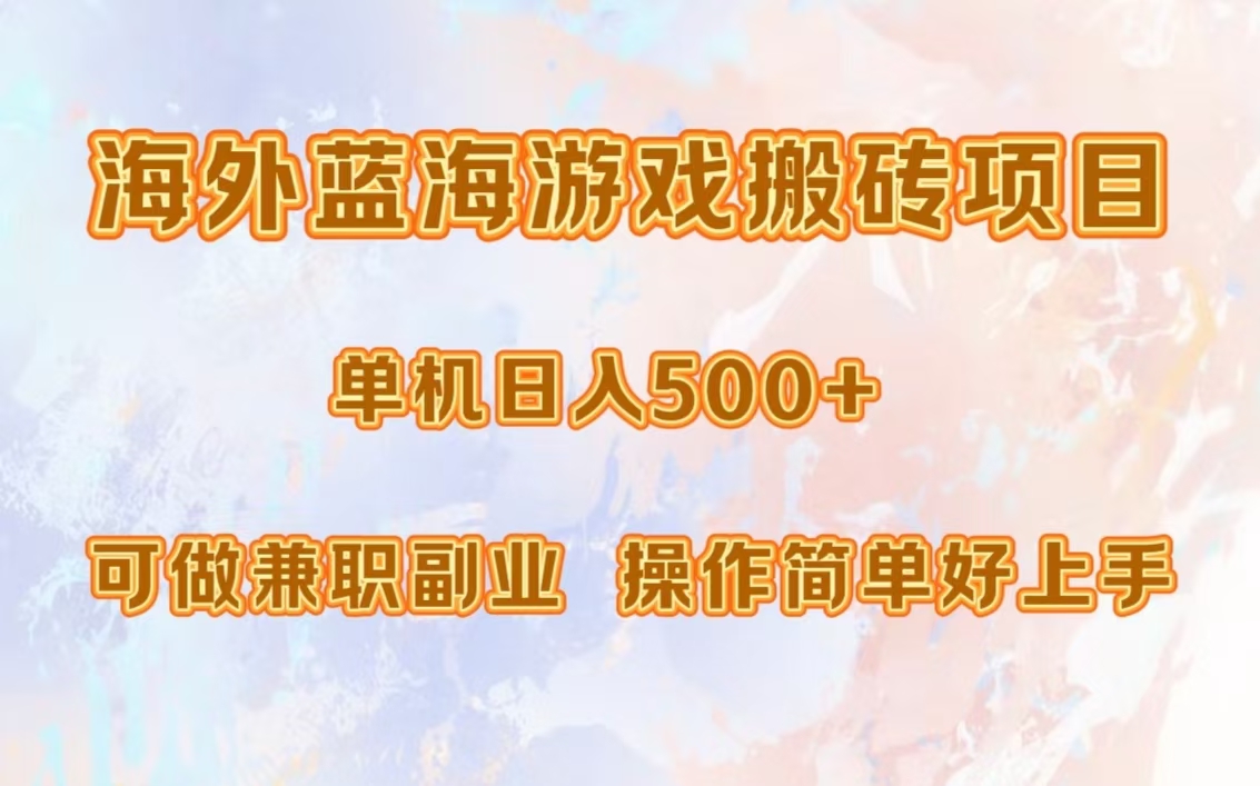 海外蓝海游戏搬砖项目，单机日入500+，可做兼职副业，小白闭眼入。-中创 网赚