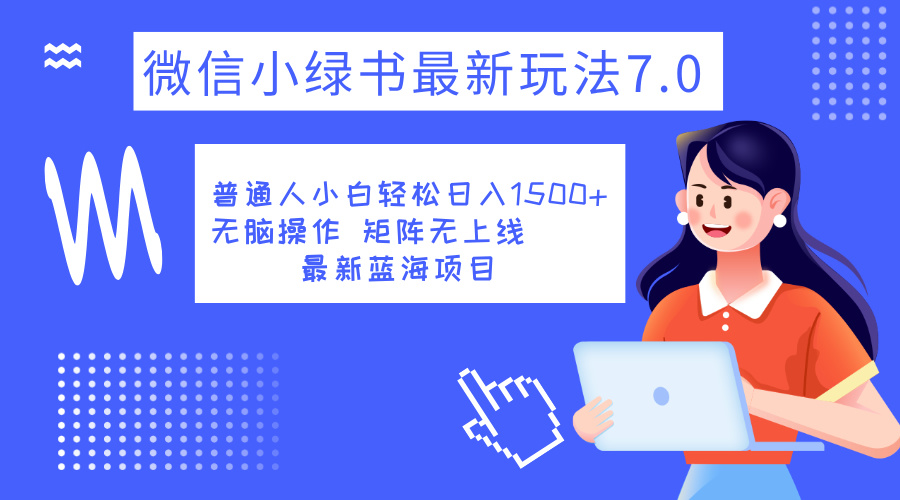 小绿书7.0新玩法，矩阵无上限，操作更简单，单号日入1500+-中创 网赚