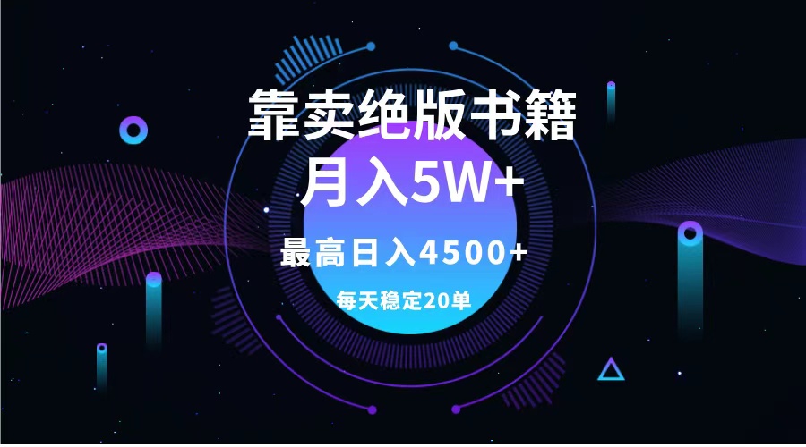 靠卖绝版书籍月入5w+,一单199，一天平均20单以上，最高收益日入4500+-中创 网赚