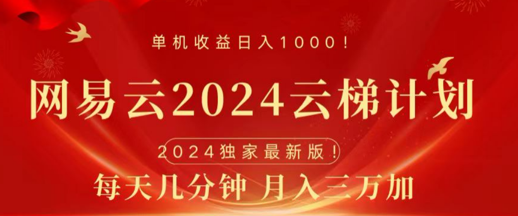 网易云2024玩法，每天三分钟，月入3万+-中创 网赚