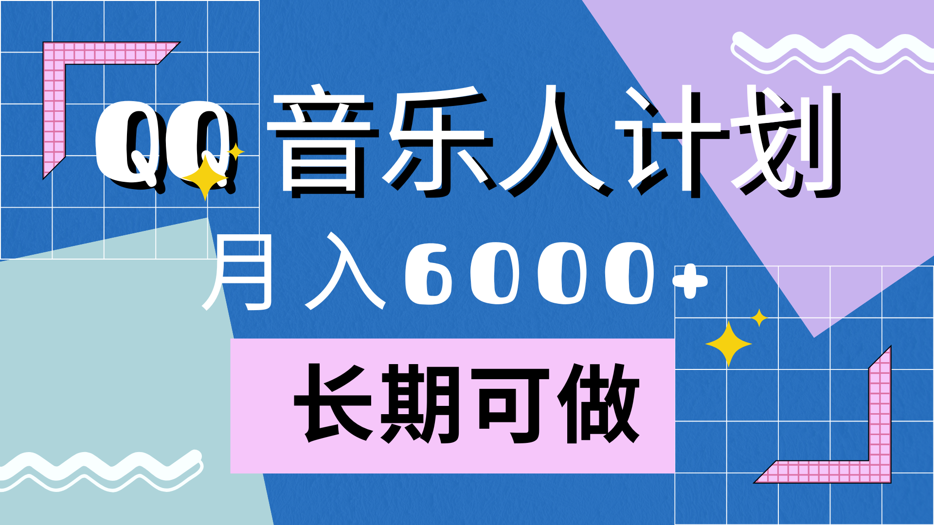 靠QQ音乐人计划，月入6000+，暴利项目，变现快-中创 网赚