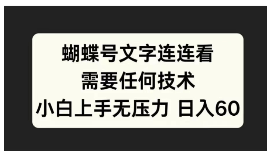 蝴蝶号文字连连看需要任何技术，小白上手无压力日入60-中创 网赚