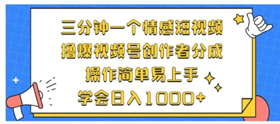 利用表情包三分钟一个情感短视频，撸爆视频号创作者分成操作简单易上手学会日入1000+-中创 网赚