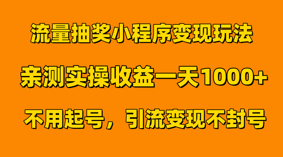 流量抽奖小程序变现玩法，亲测一天1000+不用起号当天见效-中创 网赚