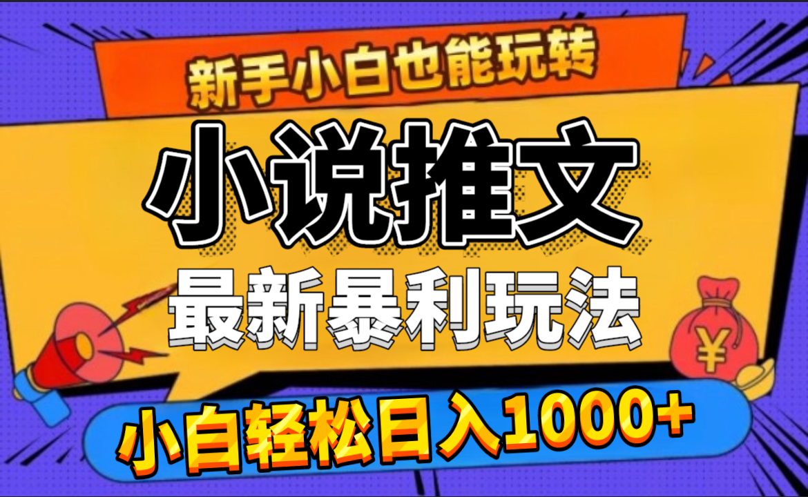 24年最新小说推文暴利玩法，0门槛0风险，轻松日赚1000+-中创 网赚