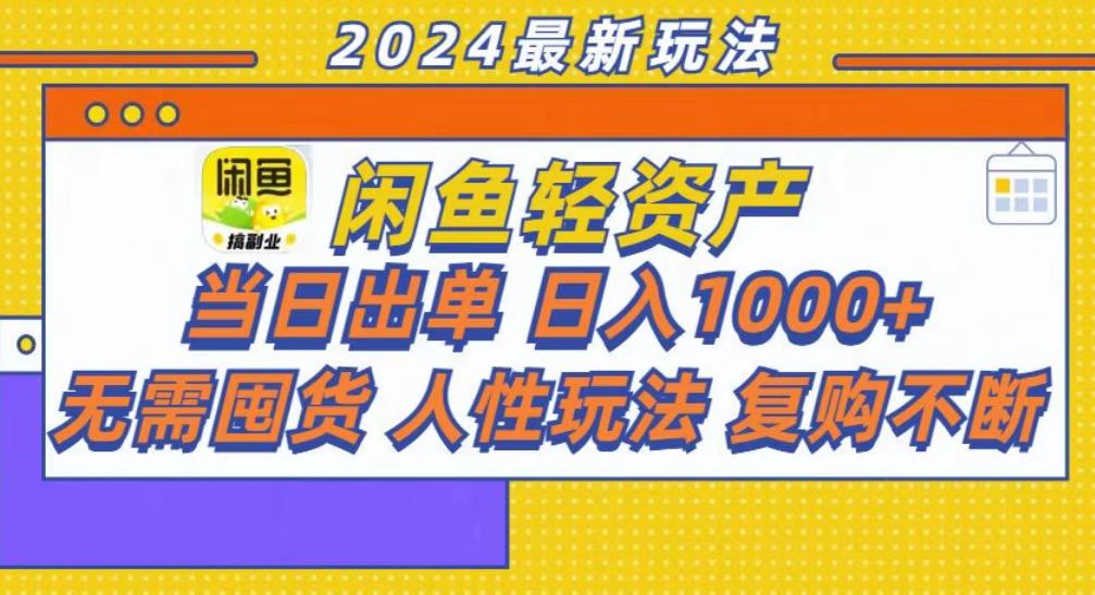 咸鱼轻资产当日出单，轻松日入1000+-中创 网赚