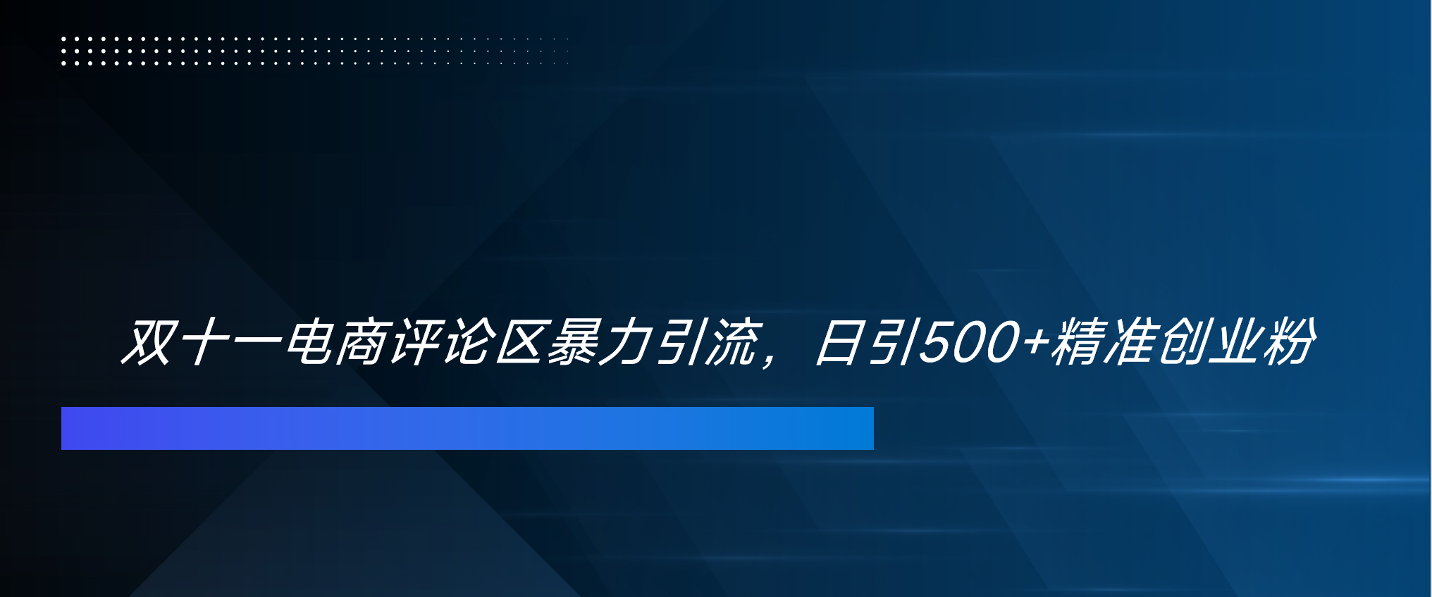 双十一电商评论区暴力引流，日引500+精准创业粉！！！-中创 网赚