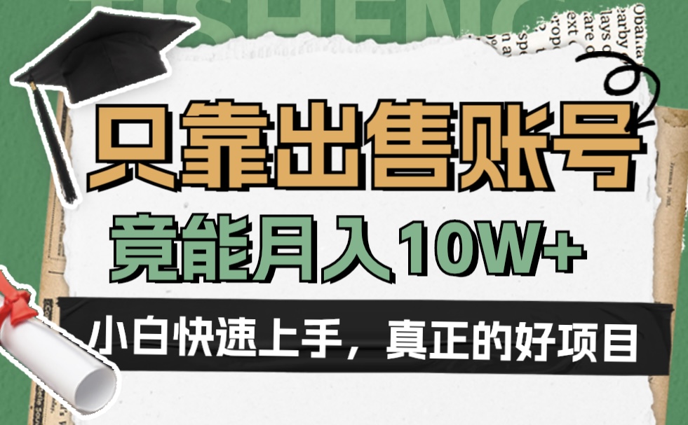 一个不起眼却很暴力的项目，只靠出售账号，竟能月入10W+-中创 网赚