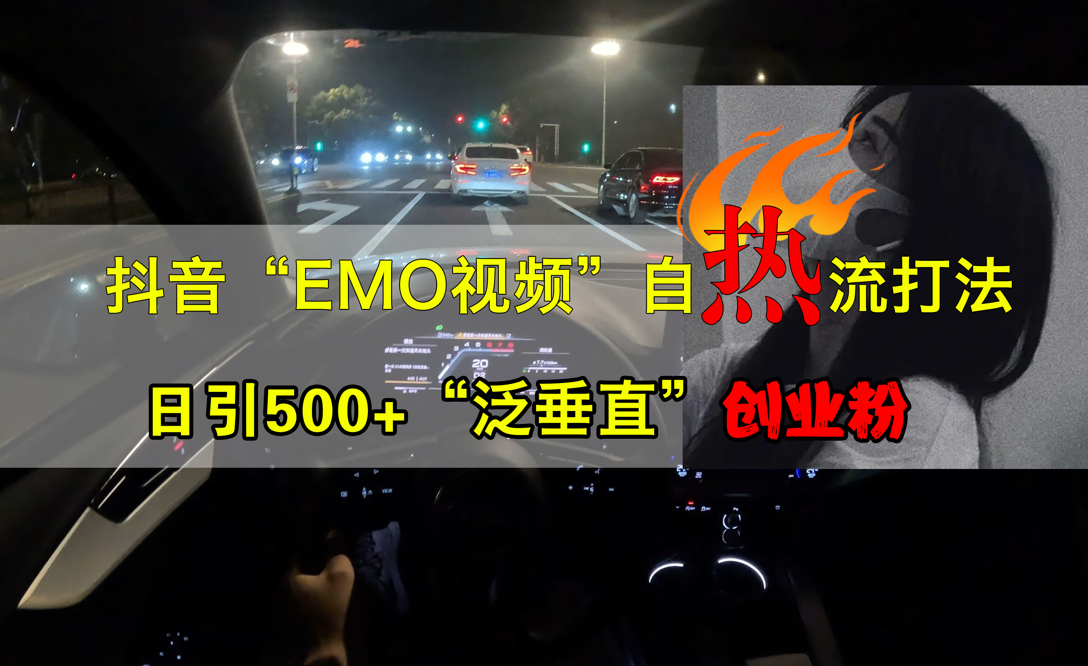 抖音EMO视频自热打法，日引500+创业粉“泛垂直”-中创 网赚