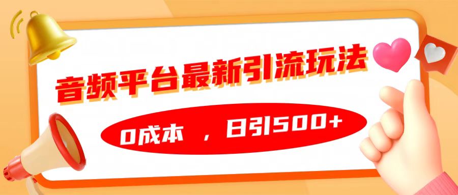 音频平台最新引流玩法，日引500+，0成本-中创 网赚