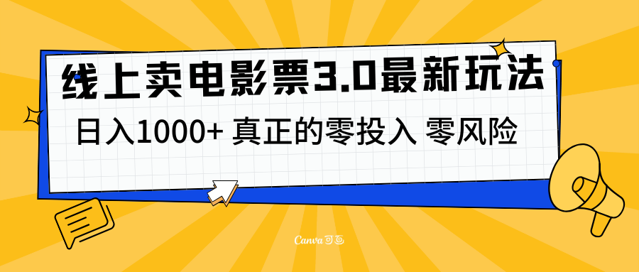 线上卖电影票3.0玩法，目前是蓝海项目，测试日入1000+，零投入，零风险-中创 网赚