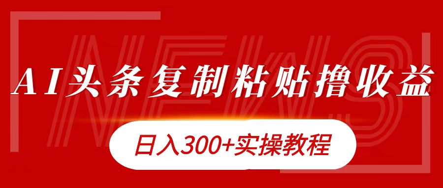 今日头条复制粘贴撸金日入300+-中创 网赚