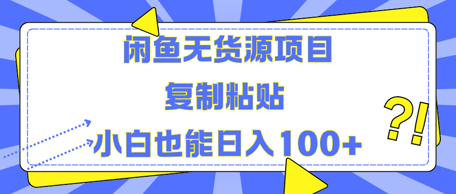 闲鱼无货源项目 复制粘贴 小白也能日入100+-中创 网赚