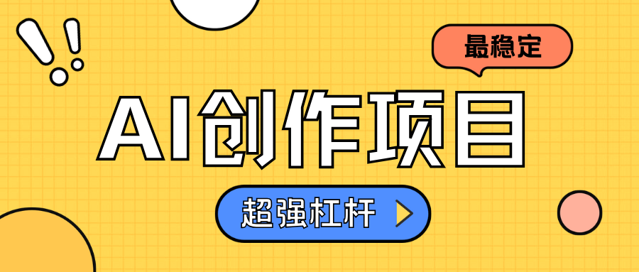 AI创作项目日入1000+超级稳定-中创 网赚