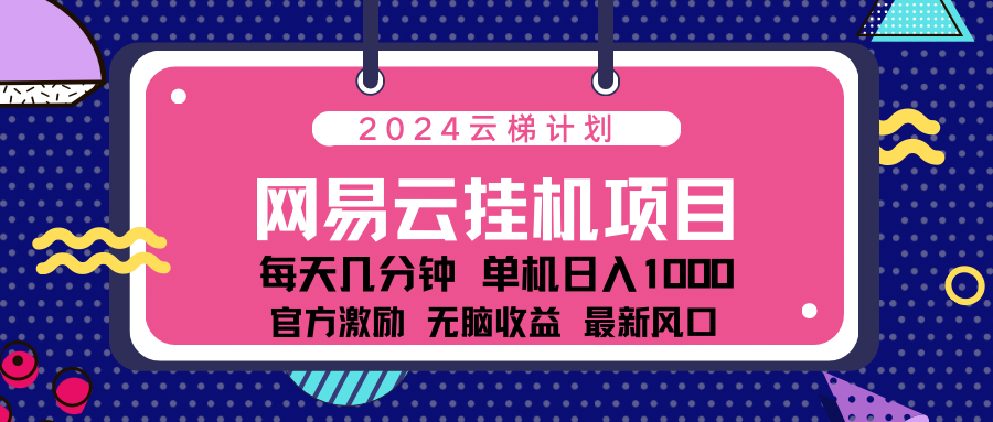 2024网易云云挂g项目！日入1000无脑收益！-中创 网赚