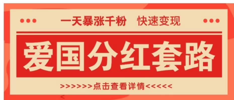 一个极其火爆的涨粉玩法，一天暴涨千粉的爱国分红套路，快速变现日入300+-中创 网赚