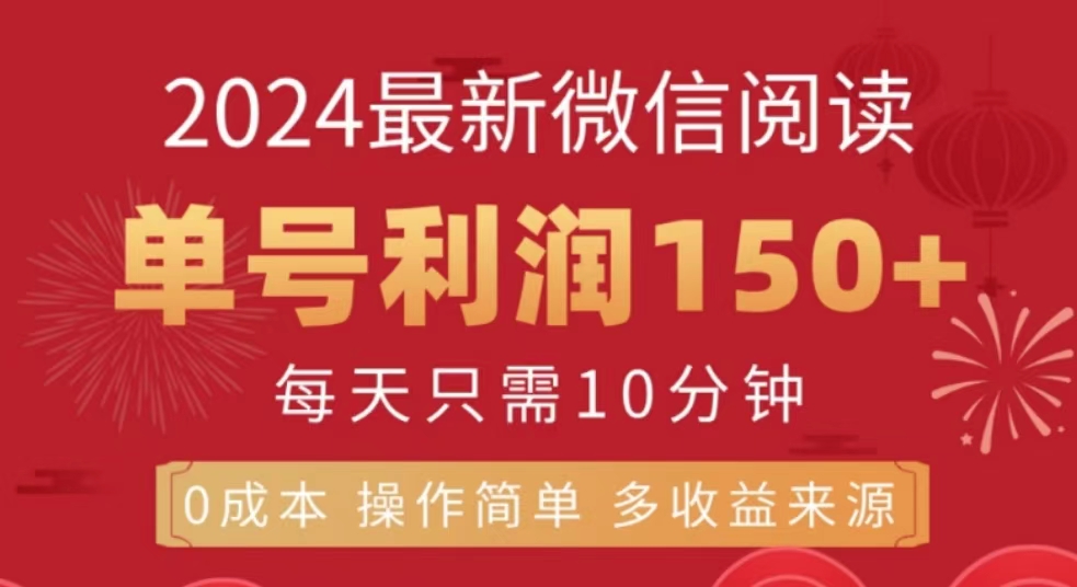 微信阅读十月最新玩法，单号收益150＋，可批量放大！-中创 网赚