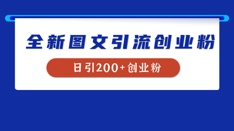 全新创业粉引流思路，我用这套方法稳定日引200+创业粉-中创 网赚