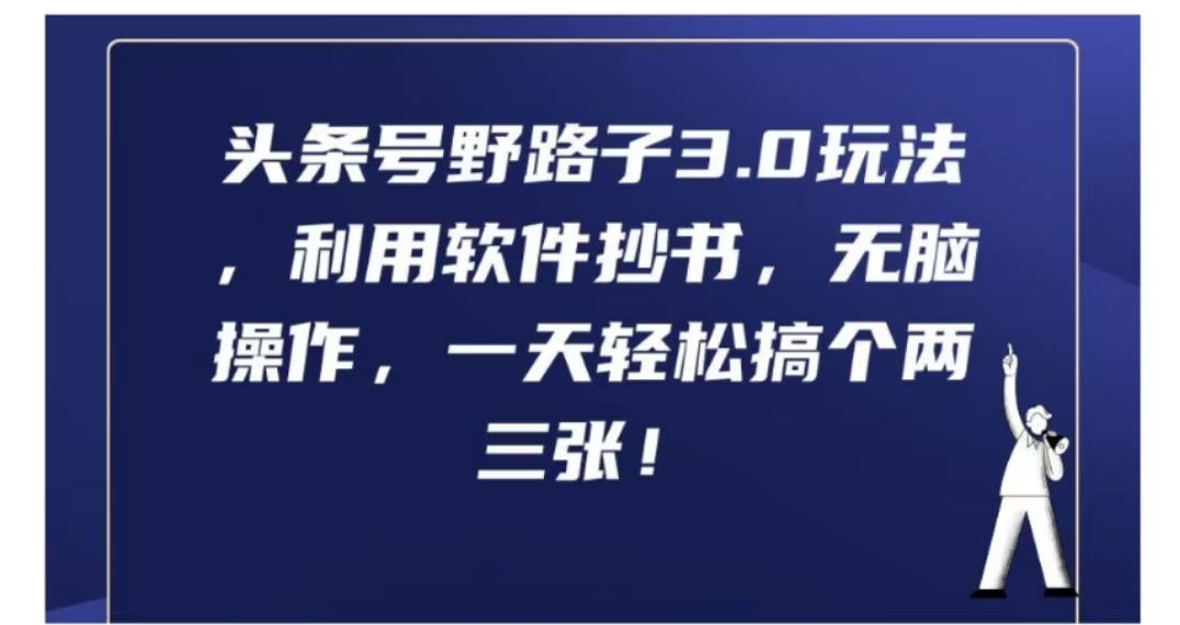 头条号野路子3.0玩法，利用软件抄书，无脑操作，一天轻松搞个两三张!-中创 网赚