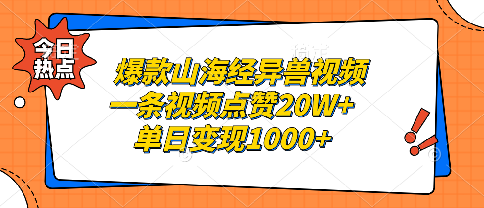 爆款山海经异兽视频，一条视频点赞20W+，单日变现1000+-中创 网赚