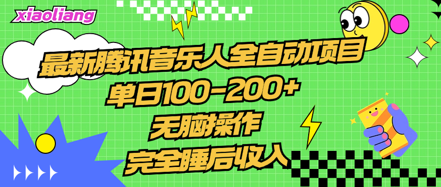 腾讯音乐人全自动项目，单日100-200+，无脑操作，合适小白。-中创 网赚