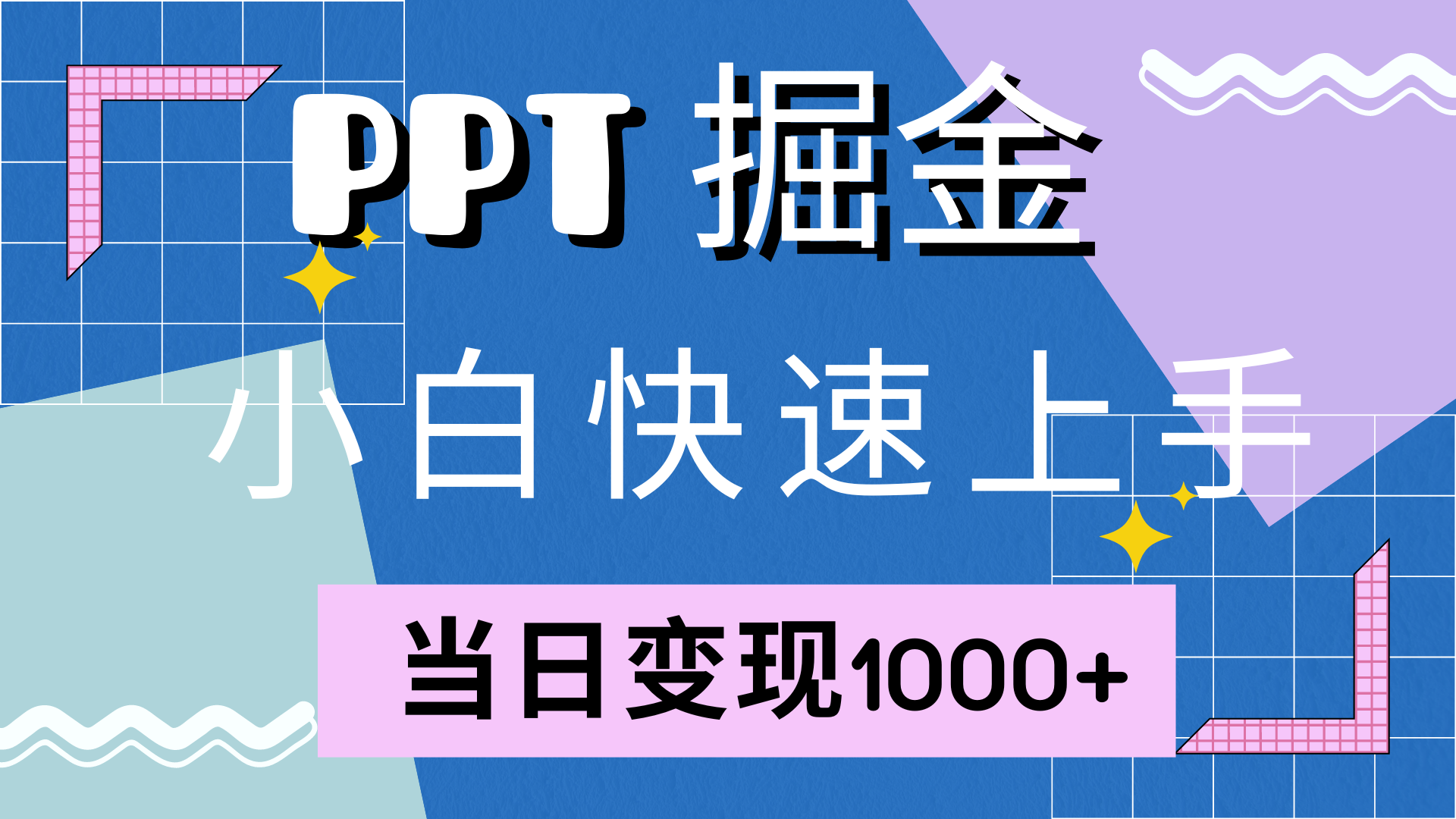 快速上手，小红书简单售卖PPT，当日变现1000+，就靠它-中创 网赚