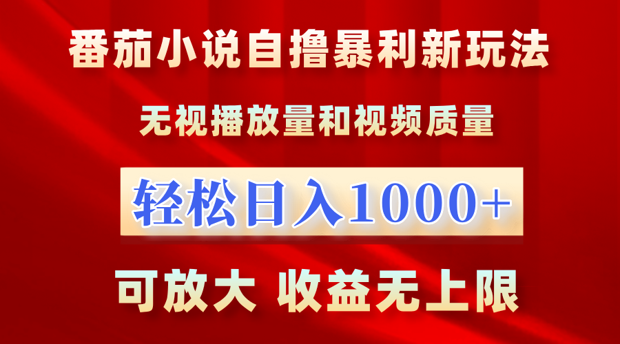 番茄小说自撸暴利新玩法！无视播放量，轻松日入1000+，可放大，收益无上限！-中创 网赚