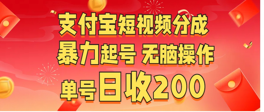 支付宝短视频分成 暴力起号 无脑操作  单号日收200+-中创 网赚