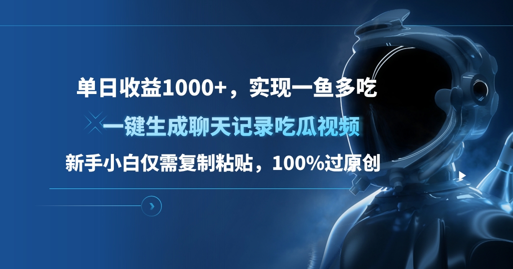 单日收益1000+，一键生成聊天记录吃瓜视频，新手小白仅需复制粘贴，100%过原创，实现一鱼多吃-中创 网赚