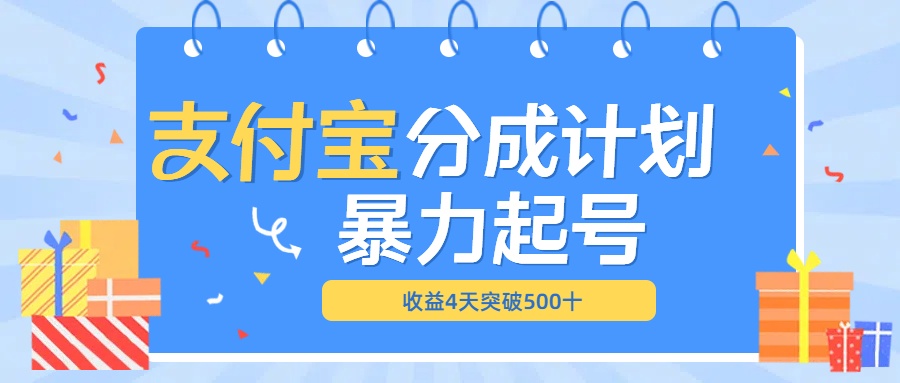 最新11月支付宝分成”暴力起号“搬运玩法-中创 网赚