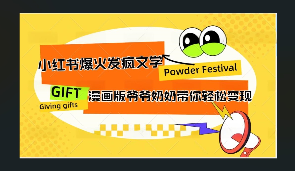 小红书发疯文学爆火的卡通版爷爷奶奶带你变现10W+-中创 网赚