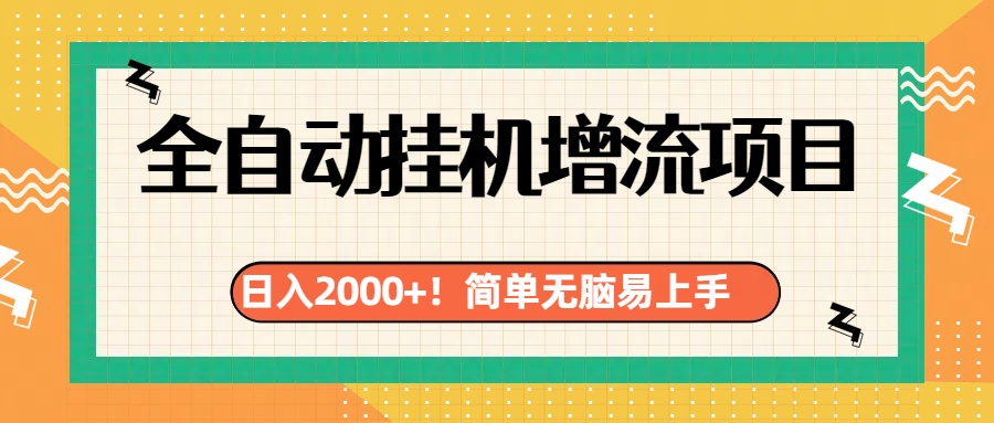 有电脑或者手机就行，全自动挂机风口项目-中创 网赚