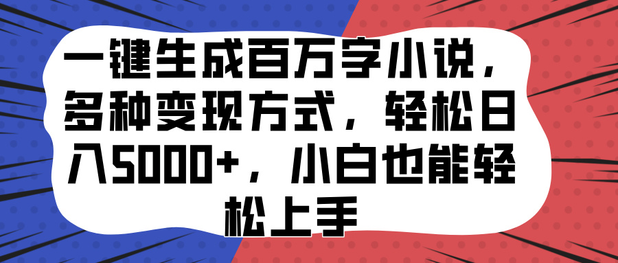 一键生成百万字小说，多种变现方式，轻松日入5000+，小白也能轻松上手-中创 网赚