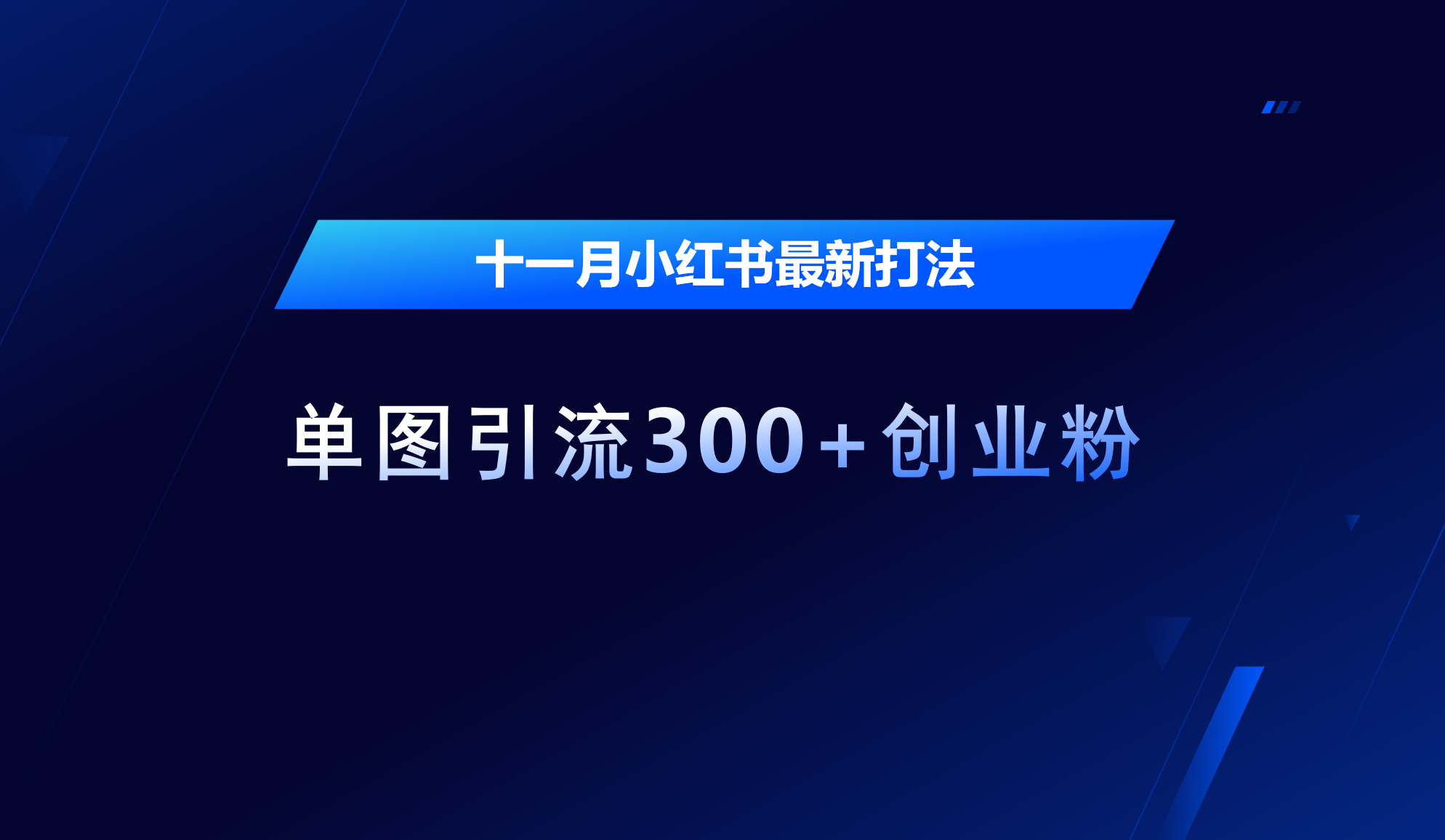 十一月，小红书最新打法，单图引流300+创业粉-中创 网赚