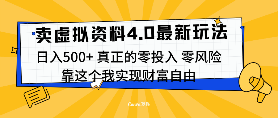 线上卖虚拟资料新玩法4.0，实测日入500左右，可批量操作，赚第一通金-中创 网赚