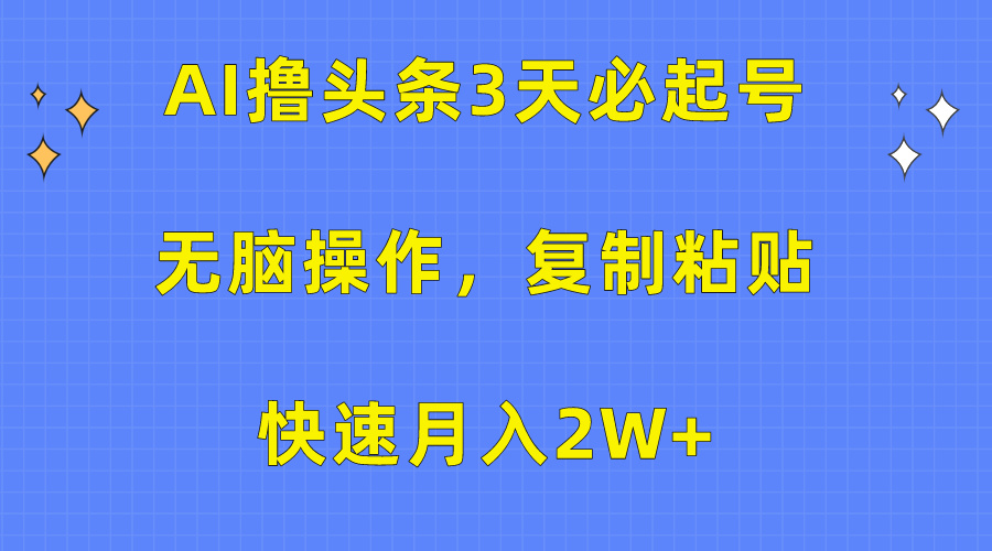 AI撸头条3天必起号，无脑操作3分钟1条，复制粘贴保守月入2W+-中创 网赚