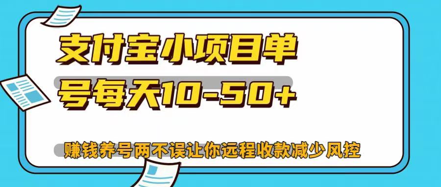 支付宝小项目，单号每天10-50+，赚钱养号两不误让你远程收款减少封控！！-中创 网赚