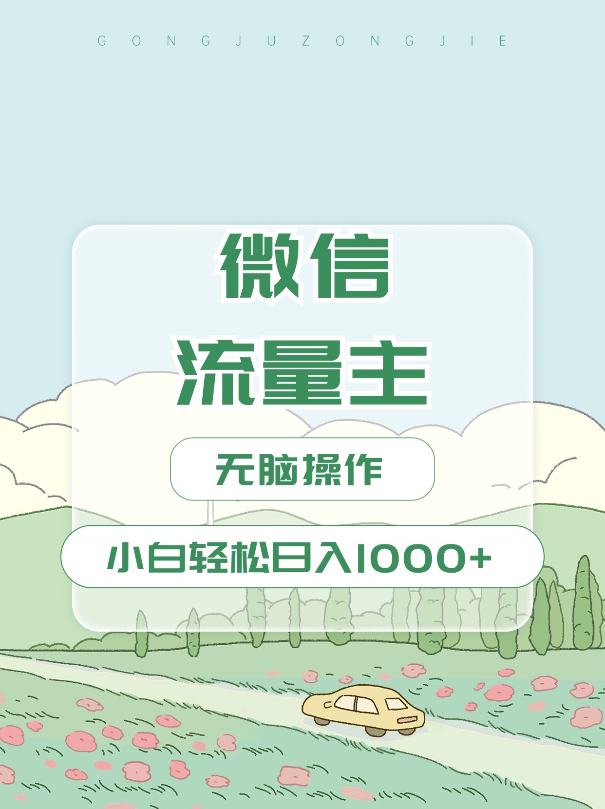 微信流量主最新玩法，小白轻松日入1000+-中创 网赚