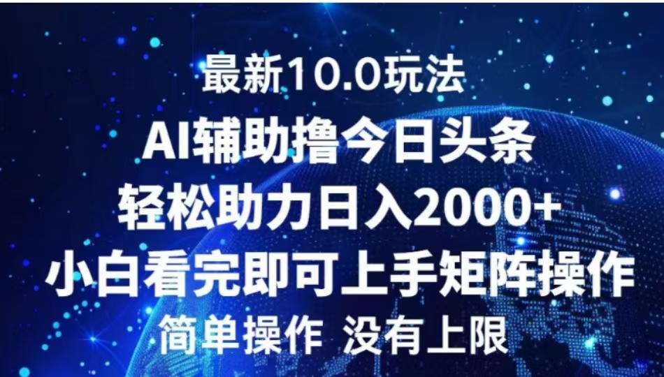 AI辅助撸今日头条，轻松助力日入2000+小白看完即可上手-中创 网赚