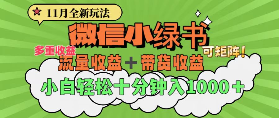 11月小绿书全新玩法，公众号流量主+小绿书带货双重变现，小白十分钟无脑日入1000+-中创 网赚